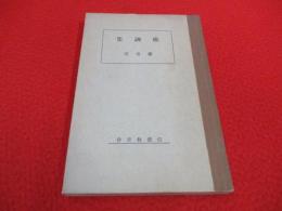 庭訓集参考書　全