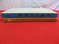 CHINESE Painting ＆ Calligraphy 5he century BC-AD 20th century 中国古代書画