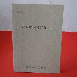 収蔵文書目録第59集 古沢家文書目録（1）