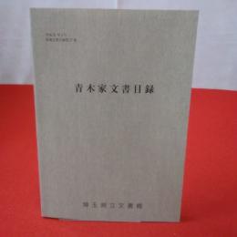 収蔵文書目録第57集 青木家文書目録