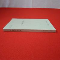 収蔵文書目録第57集 青木家文書目録