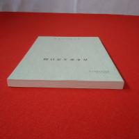 収蔵文書目録第57集 青木家文書目録