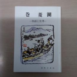 巻町双書第34集　巻菱湖　: 物語と史傳