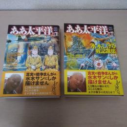 ああ太平洋 : 水木しげる戦記選集 : 戦争と平和を考えるコミック　上下巻揃い