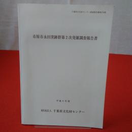 千葉県文化財センター調査報告書第270集 平成6年度 市原市永田窯跡群第2次発掘調査報告書