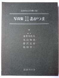 ふるさとの思い出 写真集 明治大正昭和あがつま