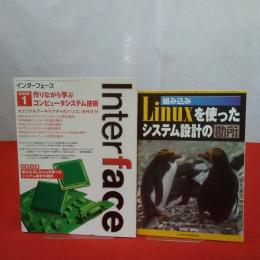 インターフェース Interface 2003年1月号 作りながら学ぶコンピューターシステム技術