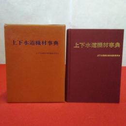 上下水道機材事典