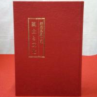 群馬県風土記 風土と文化 （風土と文化、歴史と人物、美しいふるさと） 全3巻揃い