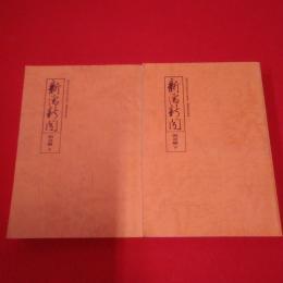 【新潟県】新潟市合併町村の歴史 基礎史料集 3、4 新潟新聞 明治編 上下 2巻セット