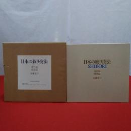 日本の絞り技法 資料篇 技法篇 2巻揃い(安藤宏子 著) / 古本、中古本 日本の絞り技法 資料篇 技法篇 2巻揃い(安藤宏子 著) / 古本、中古本
