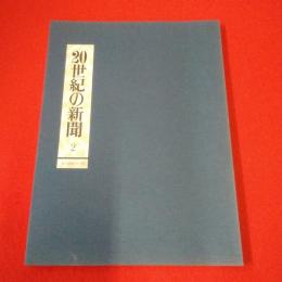 毎日新聞復刻版 20世紀の新聞 2 1922～1938年