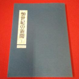 毎日新聞復刻版 20世紀の新聞 1 1900～1921年