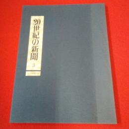 毎日新聞復刻版 20世紀の新聞 3 1939～1975年