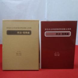 原色社会科指導資料図解大事典 政治・産業編