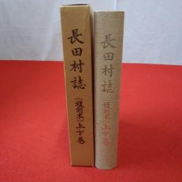 【静岡県】長田村誌 （復刻本） 上・下巻