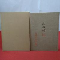 【静岡県】長田村誌 （復刻本） 上・下巻
