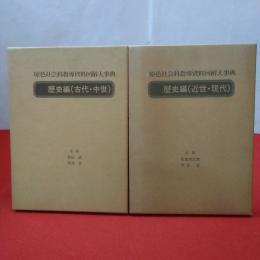 原色社会科指導資料図解大事典 歴史編（古代・中世） 歴史編（近世・現代） 2巻揃い