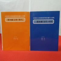 原色社会科指導資料図解大事典 歴史編（古代・中世） 歴史編（近世・現代） 2巻揃い