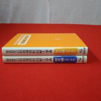原色社会科指導資料図解大事典 歴史編（古代・中世） 歴史編（近世・現代） 2巻揃い