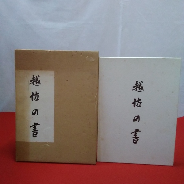 新潟県】越佐の書 / はなひ堂 / 古本、中古本、古書籍の通販は「日本の