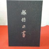 【新潟県】越佐の書