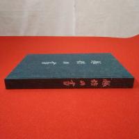 【新潟県】越佐の書