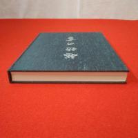 【新潟県】越佐の書