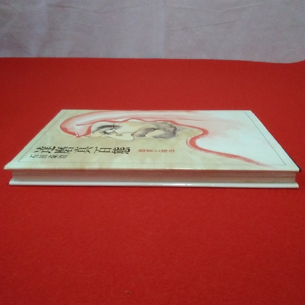 達磨真百態 : 鑑賞と描法(石田豪澄 著) / はなひ堂 / 古本、中古