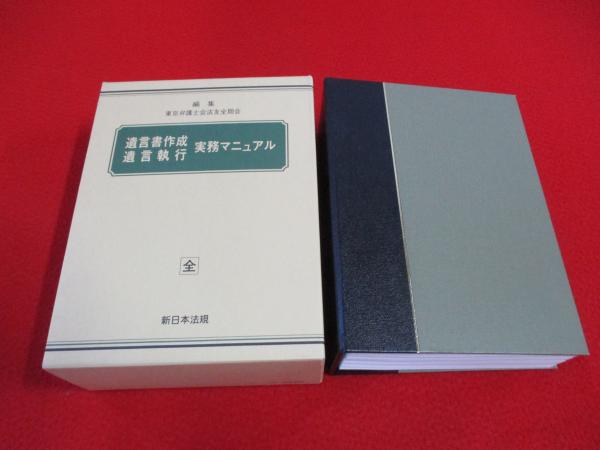 遺言書作成・遺言執行 実務マニュアル