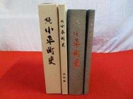 続 小平町史　本文編・資料編　2冊セット　【北海道】