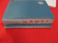 続 小平町史　本文編・資料編　2冊セット　【北海道】