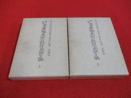 丁巳 東西蝦夷山川地理取調日誌　上下巻揃い