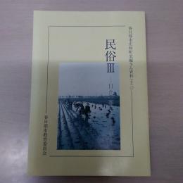 春日部市庄和町史編さん資料 13(民俗 3) : 日々の暮らしと仕事