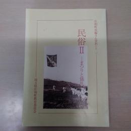 春日部市庄和町史編さん資料 12(民俗 2) :  まつりと儀礼