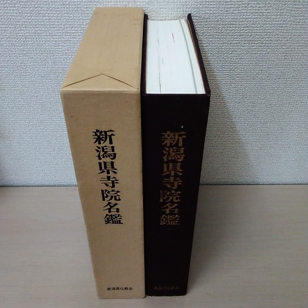 新潟県寺院名鑑(新潟県寺院名鑑企画編集委員会 編纂) / 古本、中古本