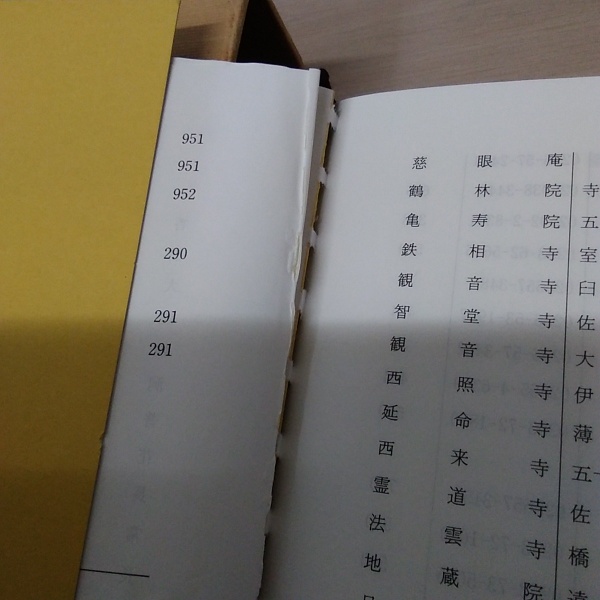 新潟県寺院名鑑(新潟県寺院名鑑企画編集委員会 編纂) / 古本、中古本