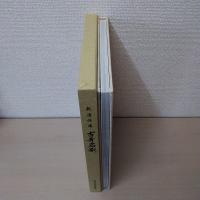 越後佐渡古寺名刹