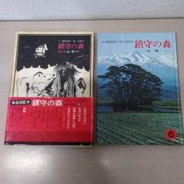 鎮守の森 : 日本の歴史 第6巻 (山形)