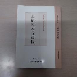 〈市史調査報告書 第９集〉 上福岡の石造物