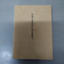宗家文庫史料目録 (記録類 3)　【長崎県】