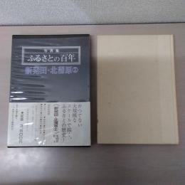 【新潟県】 写真集ふるさとの百年 新発田・北蒲原(2)