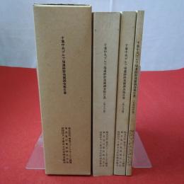 千葉中央ゴルフ場遺跡群発掘調査報告書 （第1分冊）赤坂・観音地・上鹿子・中鹿子第1遺跡（第2分冊）中鹿子第2遺跡 （写真図版編） 全3巻揃い