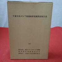 千葉中央ゴルフ場遺跡群発掘調査報告書 （第1分冊）赤坂・観音地・上鹿子・中鹿子第1遺跡（第2分冊）中鹿子第2遺跡 （写真図版編） 全3巻揃い