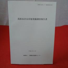 千葉県文化財センター調査報告第315集 茂原市渋谷貝塚発掘調査報告書