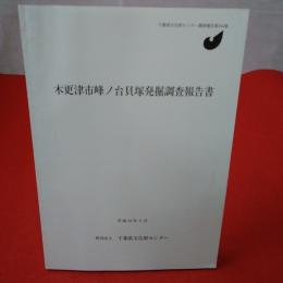 千葉県文化財センター調査報告第344集 木更津市峰ノ台貝塚発掘調査報告書