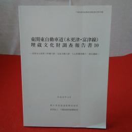 千葉県教育振興財団調査報告第578集 東関東自動車道（木更津・富津線）埋蔵文化財調査報告書10 君津市山高原二町横穴群・宝泉寺横穴群・大山野横畑横穴・姥田遺跡