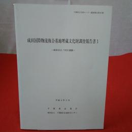 千葉県文化財センター調査報告第302集 成田国際物流複合基地埋蔵文化財調査報告書1 成田市台ノ田2遺跡