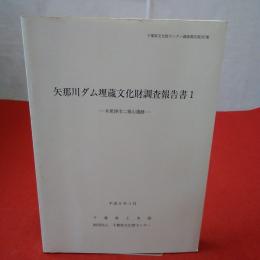 千葉県文化財センター調査報告第297集 矢那川ダム埋蔵文化財調査報告書 １ 木更津市二重山遺跡