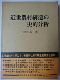 近世農村構造の史的分析 : 幕藩体制解体期の関東農村と在郷町